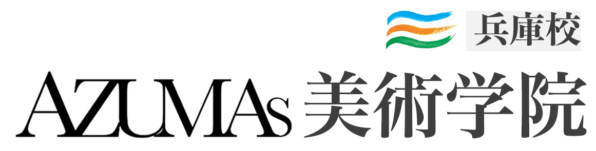 兵庫神戸絵画教室/兵庫神戸デッサン教室/AZUMAs美術学院